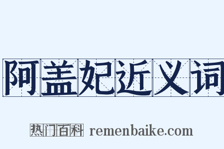 阿盖妃近义词是什么意思的图片